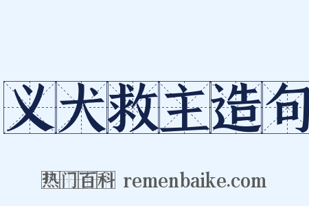义犬救主造句是什么意思的图片